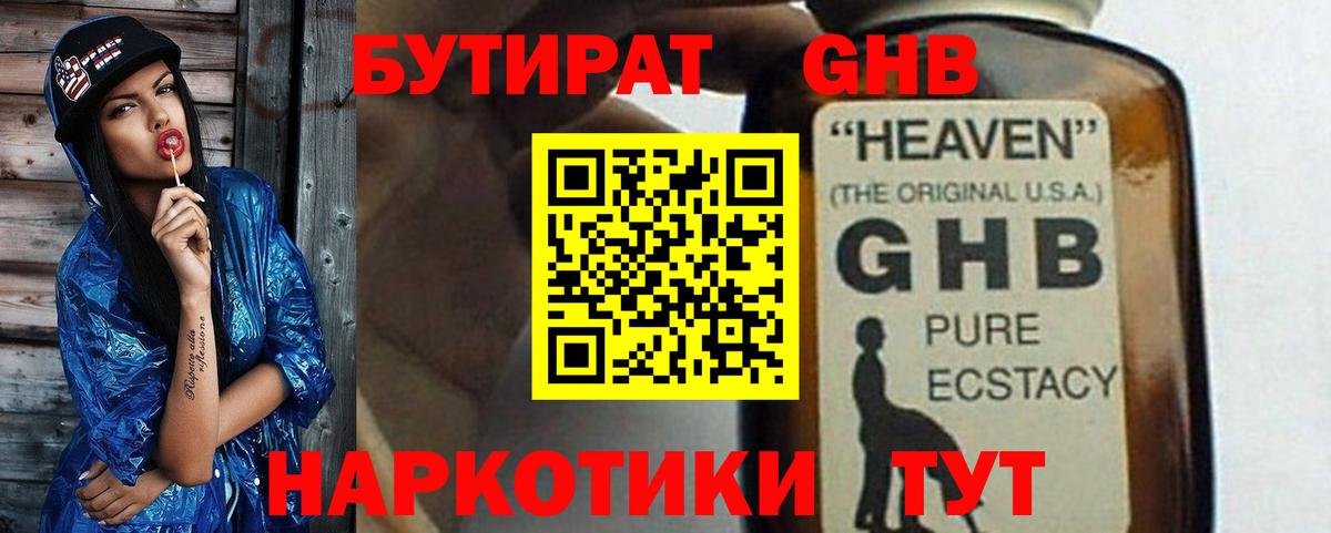 БУТИРАТ GHB Балтийск