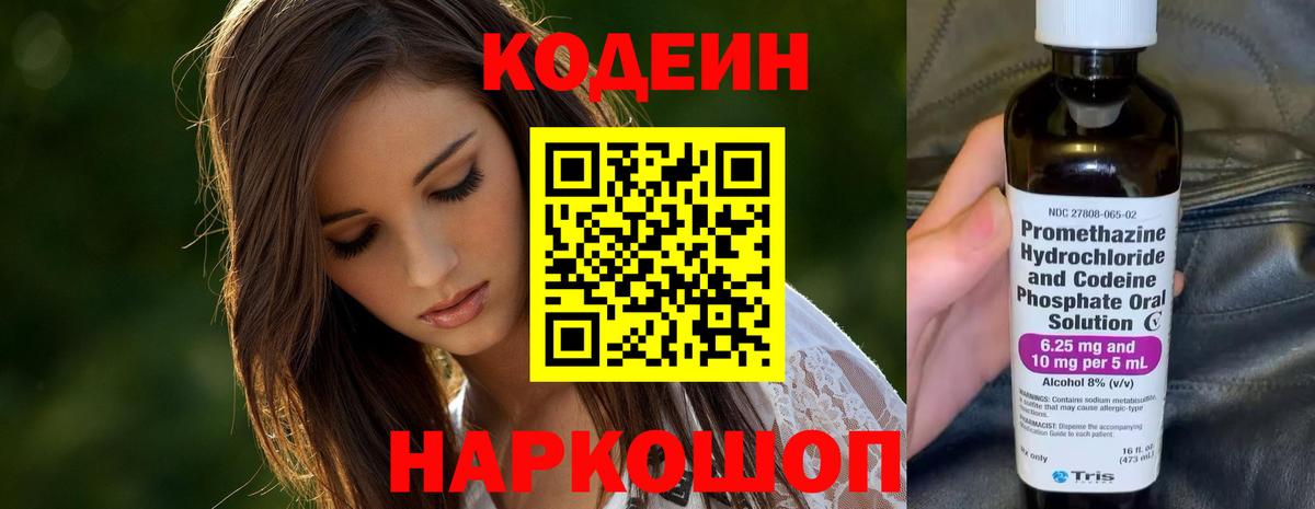 Кодеиновый сироп Lean напиток Lean (лин)  Codein Purple Drank  Вход с VPN  Балтийск 